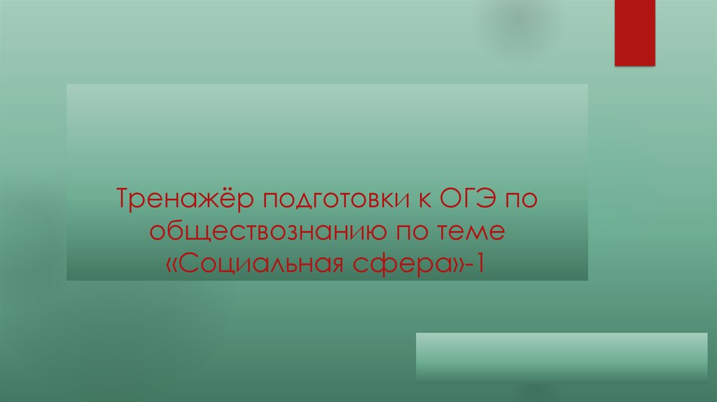 Подготовка к ОГЭ по обществознанию социальная сфера презентация. Межнациональные отношения ОГЭ Обществознание. Социальная сфера ОГЭ 9 класс Обществознание.