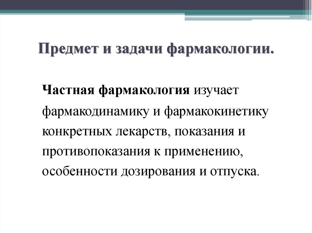 Предмет и задачи науки. Предмет и задачи фармакологии. Наука фармакология и ее задачи. Цели и задачи фармакологии. 1. Предмет и задачи фармакологии.