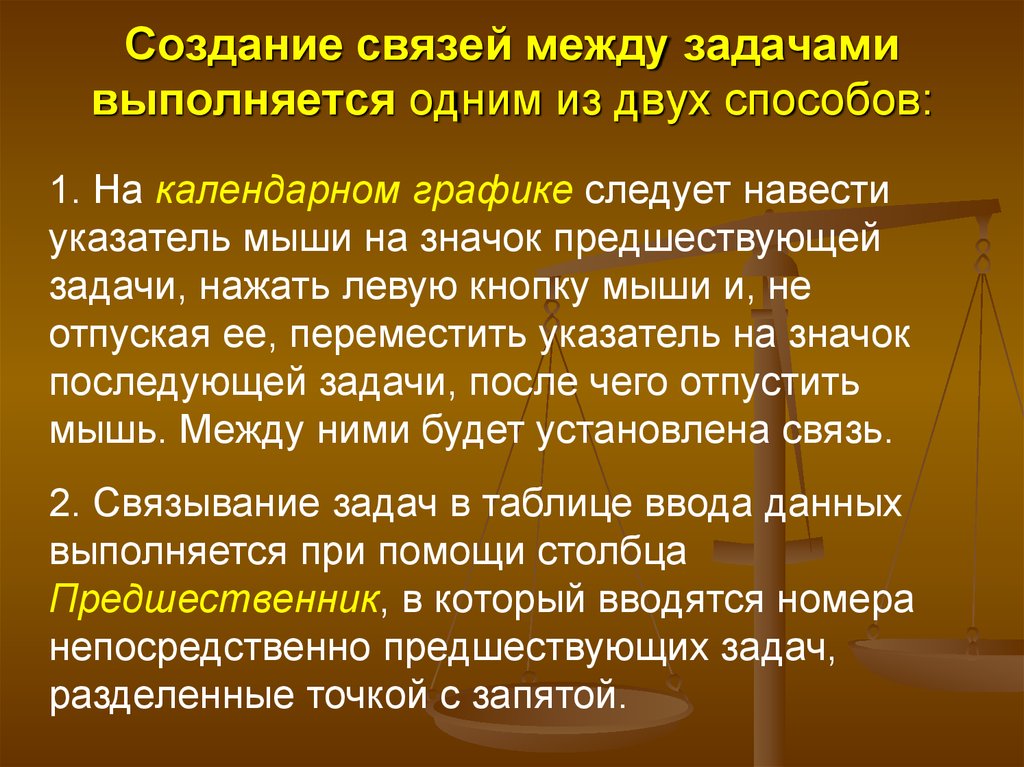 Последовательность связь. Связи между задача. Создание связей. Виды связей между задачами.. Связь между заданиями.