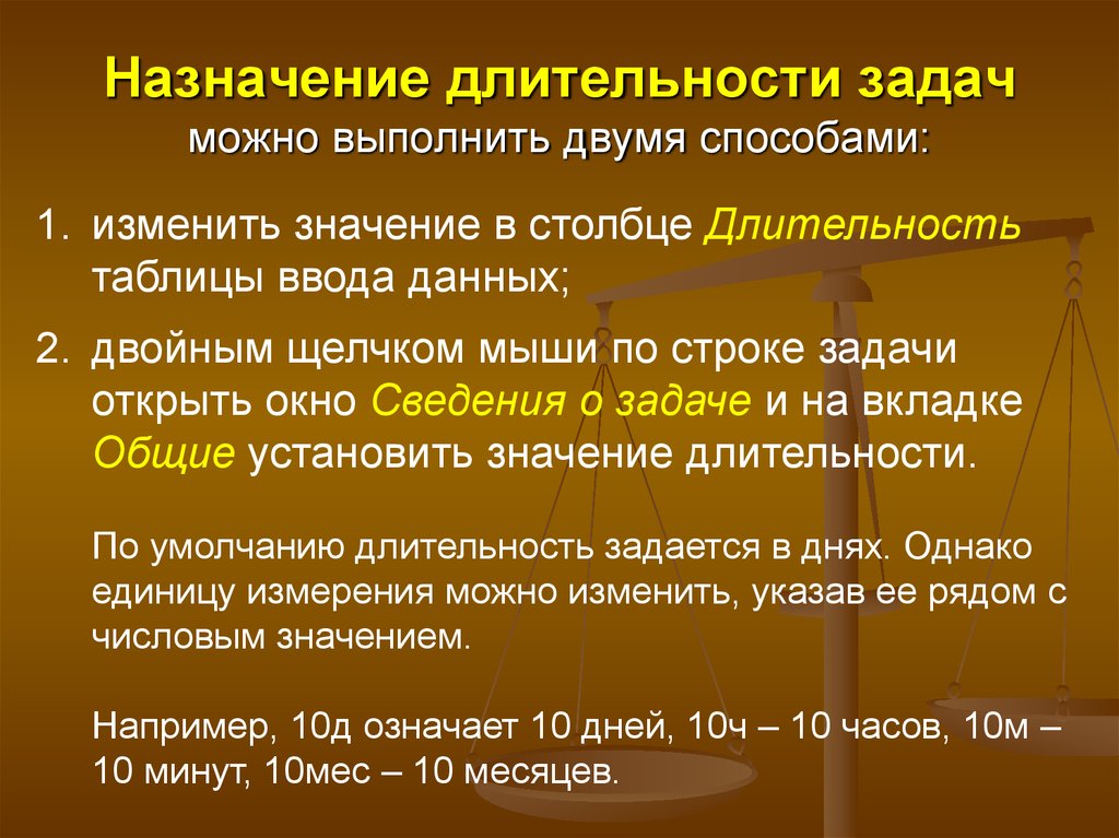 Сменить значение. Задачи по длительности. Длительность задачи. Формула длительности задачи проекта. Задачи проекта Длительность ресурсы таблица.