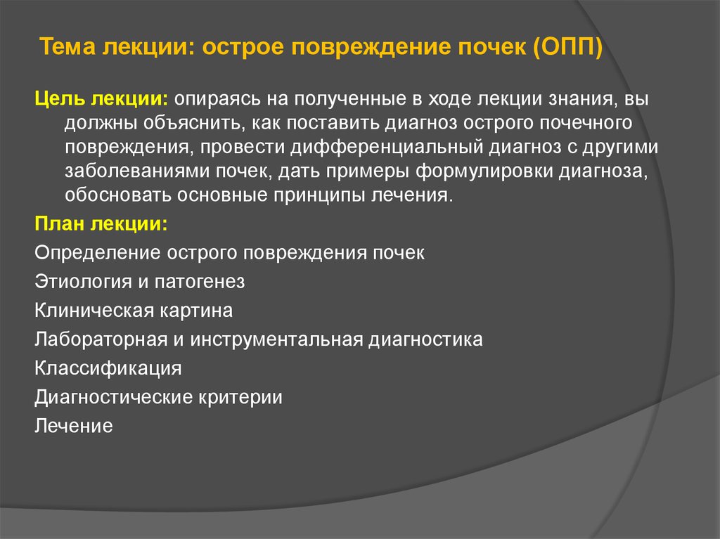 Полученные входе. Диагностика острого почечного повреждения. Виды острого повреждения почек. Острое повреждение почек лекция. Острое повреждение почек диагностические критерии.