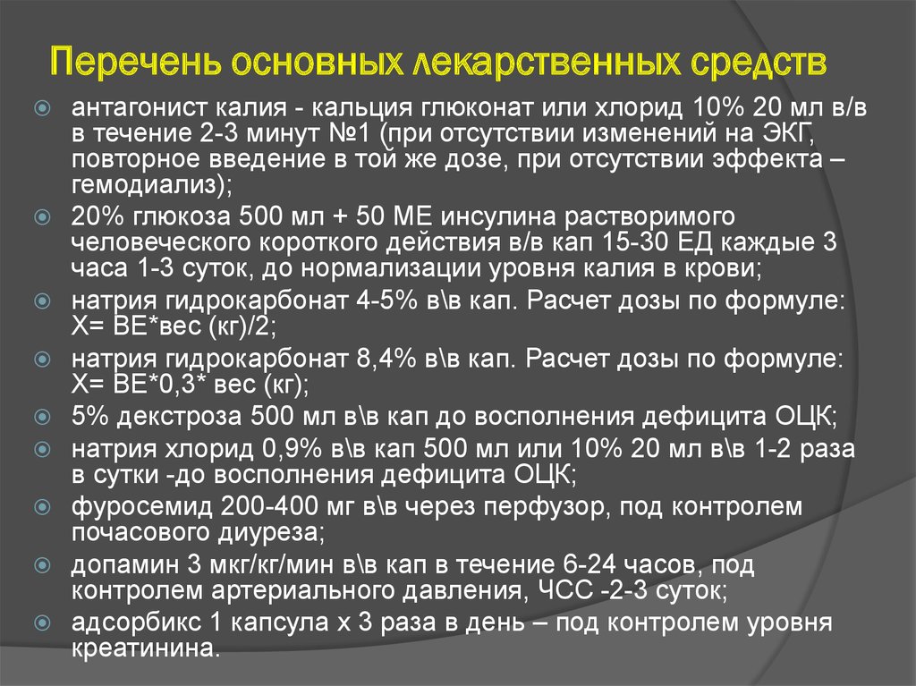 Перечень основных лекарственных средств