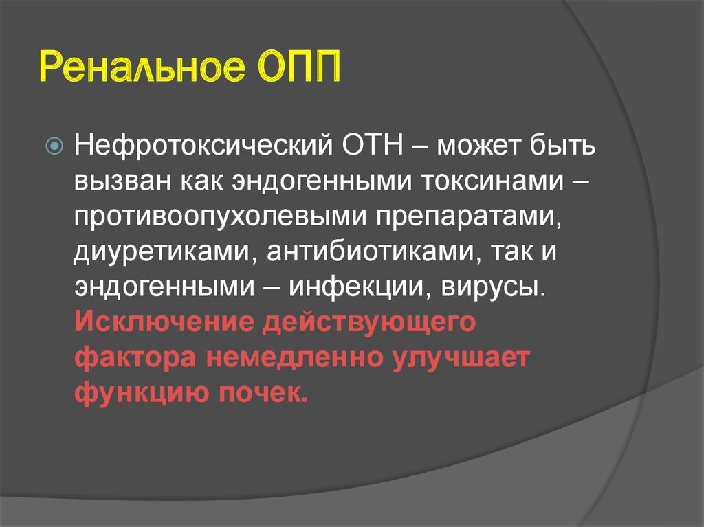 Обязанности опп красное белое. Ренальное ОПП. Пренальные причины ОПП. Специалист ОПП. ОПП В КБ.