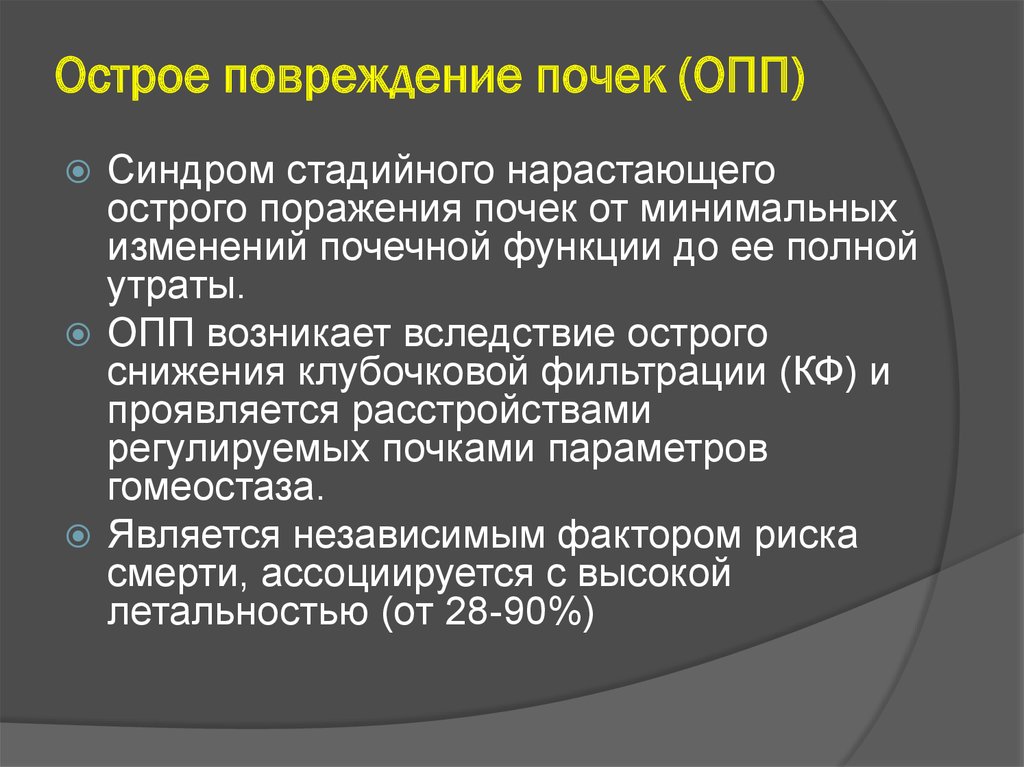 Острое поражение. Фактор риска острого повреждения почек. Синдром острого почечного повреждения. Синдром острого поражения почек. Синдром ОПП.