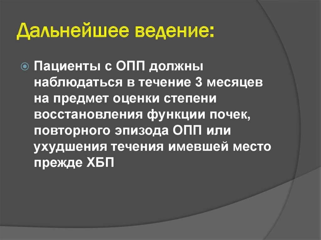 Дальнейшее ведение: