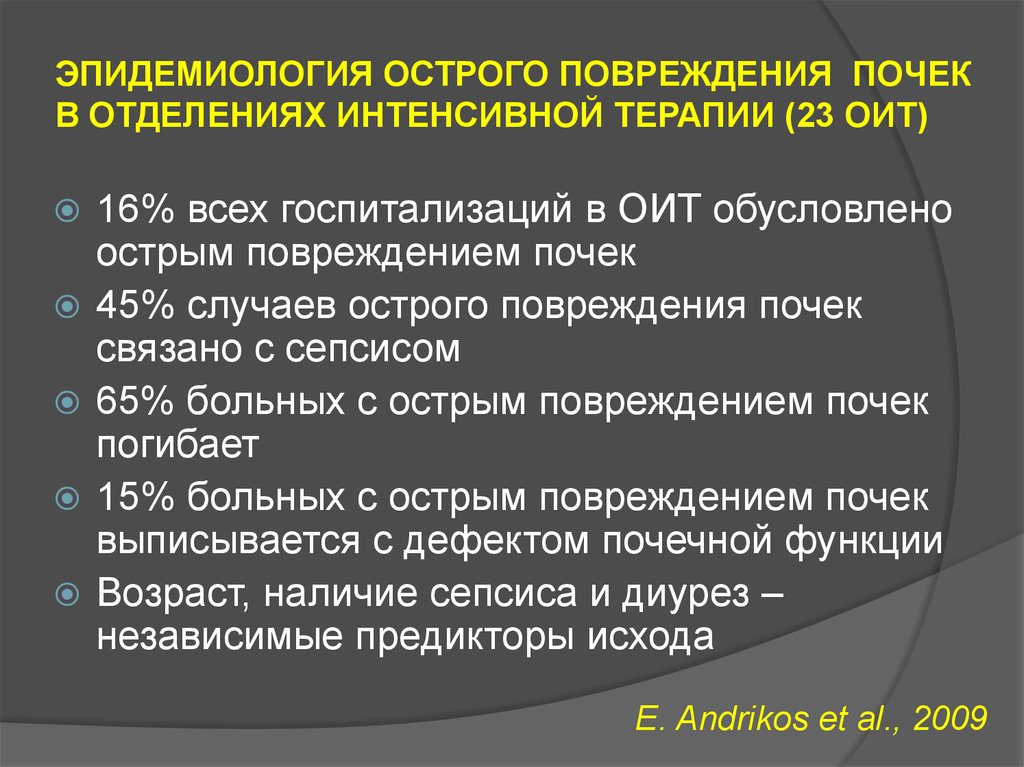 Острое повреждение почек презентация