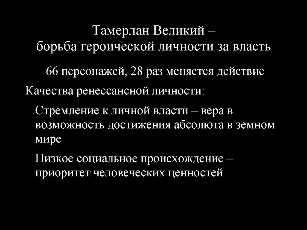 Героиня власть. Героическая личность это. Тамерлан Марло. Кристофер Марло Тамерлан.