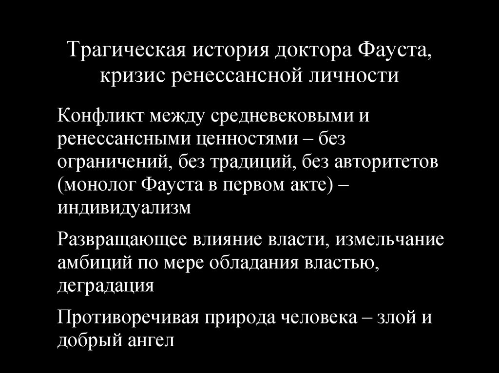 Трагическая история фауста