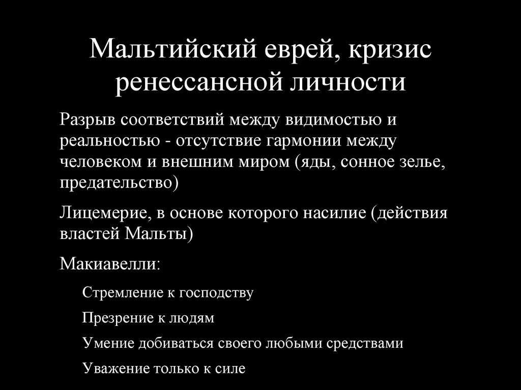 Мальтийский еврей, кризис ренессансной личности