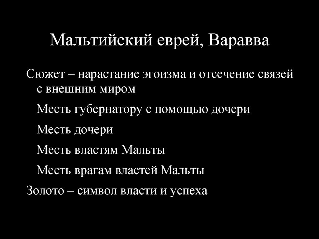 Мальтийский еврей, Варавва