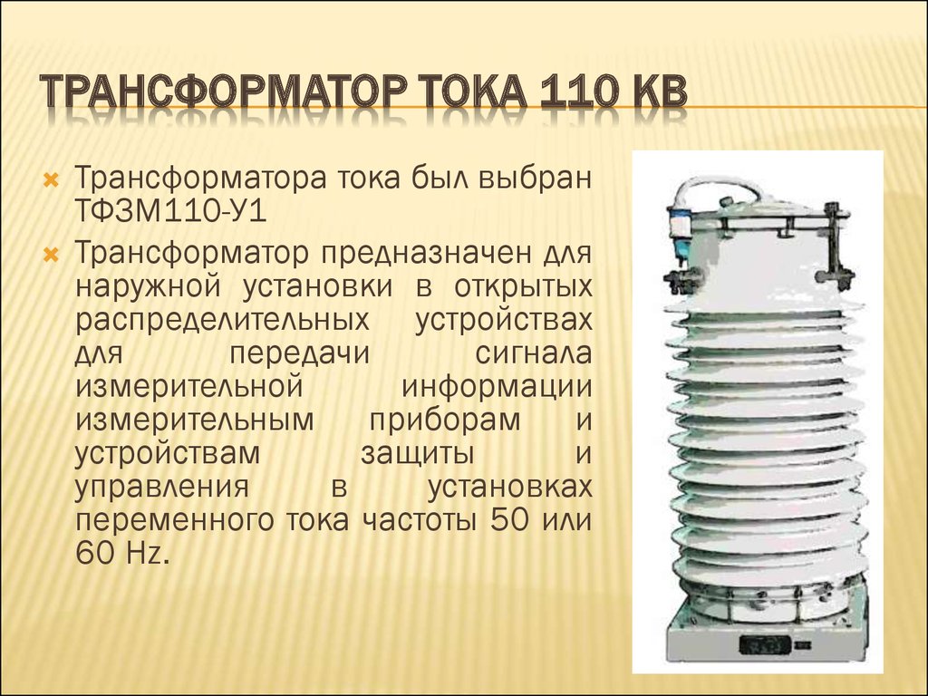 Трансформатор тока 110 кВ
