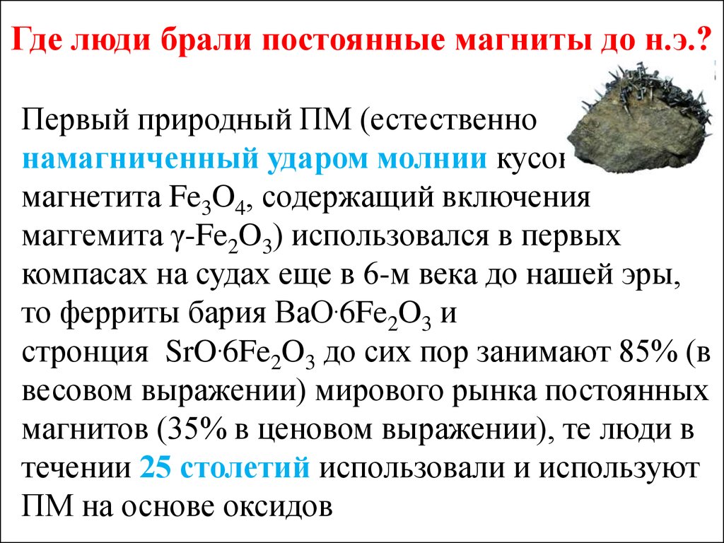 Постоянные магниты история и современное использование презентация