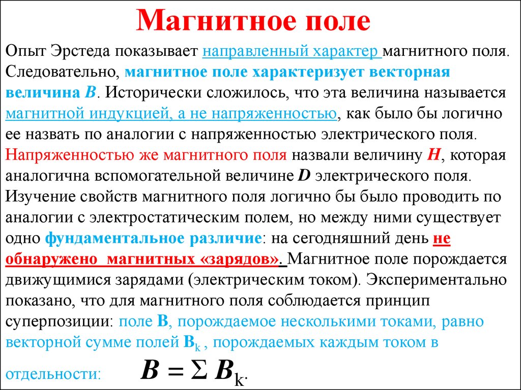 Направленный характер. Магнитное поле физика понятие. Магнитное поле понятие о магнитном поле. Что токоемагнитное поле. Магнитное поле это кратко.