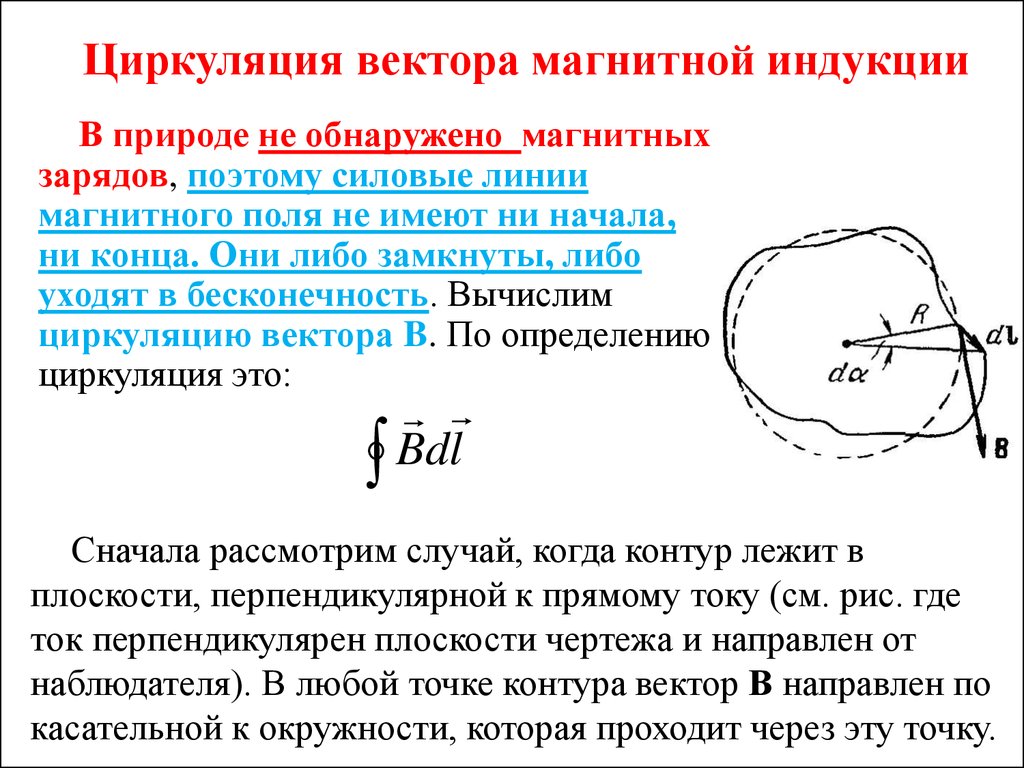 Теорема о циркуляции в вакууме. Теорема о циркуляции магнитного поля в вакууме. Теорема о циркуляции вектора магнитной напряженности 5. Поток и циркуляция вектора магнитной индукции.