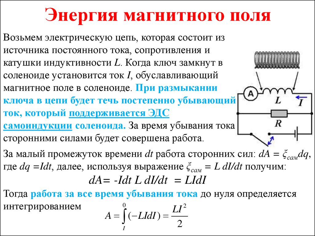 Индуктивность катушки является. Магнитное поле катушки индуктивности. Индуктивность электромагнитного поля на катушке формула. Формула для определения энергии магнитного поля. Энергия катушки индуктивности формула.