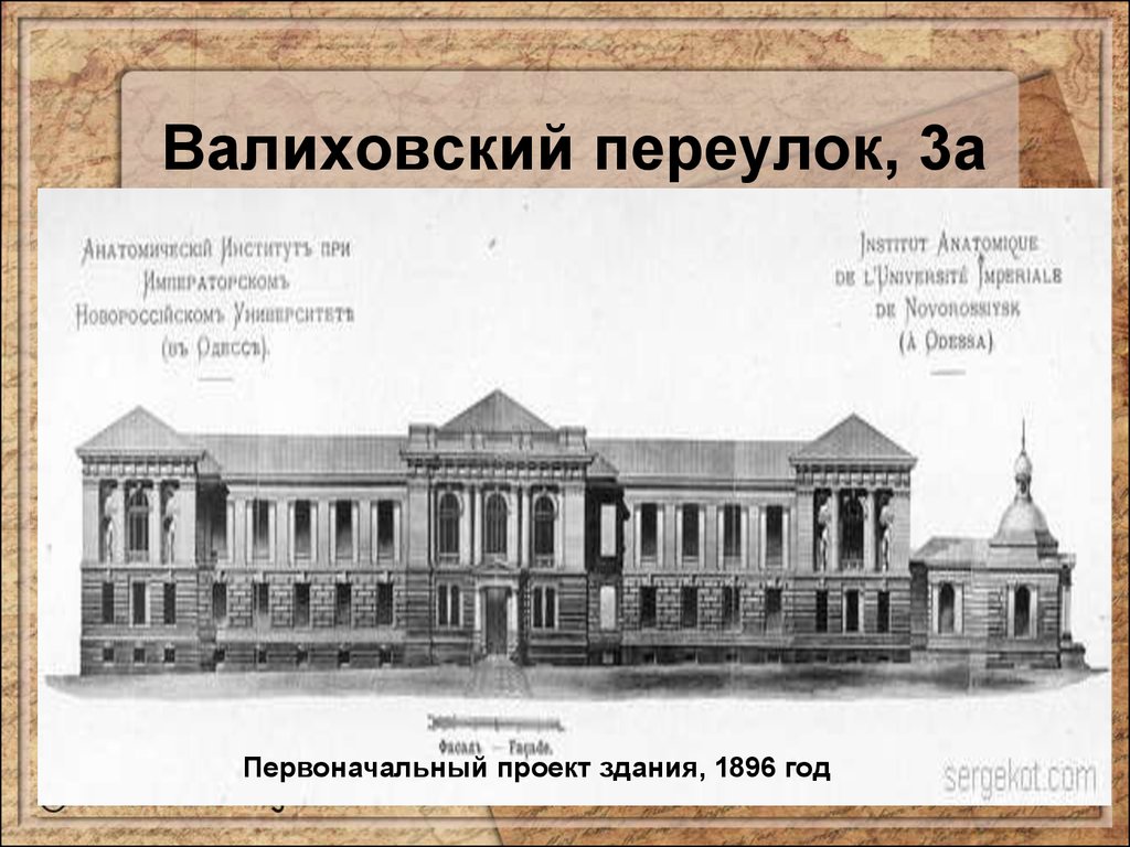 Первоначальный проект. 1896 Год здание учителей. Одесса Валиховский переулок 1.