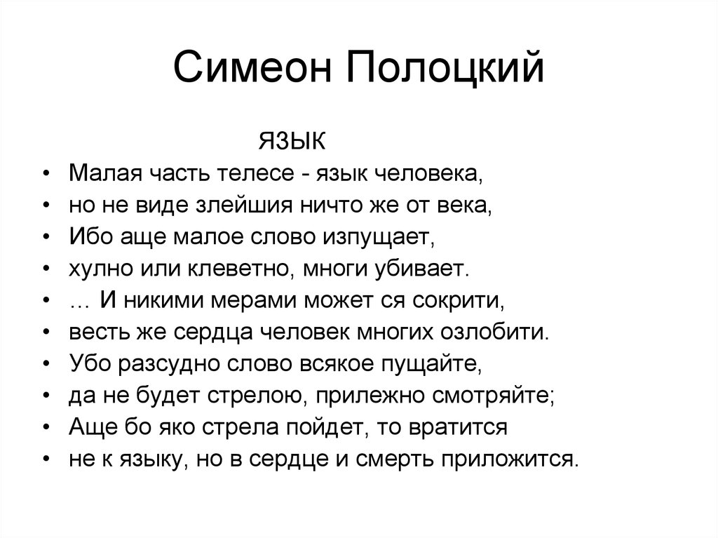 Малая текст. Букварь языка Словенска Симеона Полоцкого. Симеон Полоцкий тексты. Симеон Полоцкий кратко.