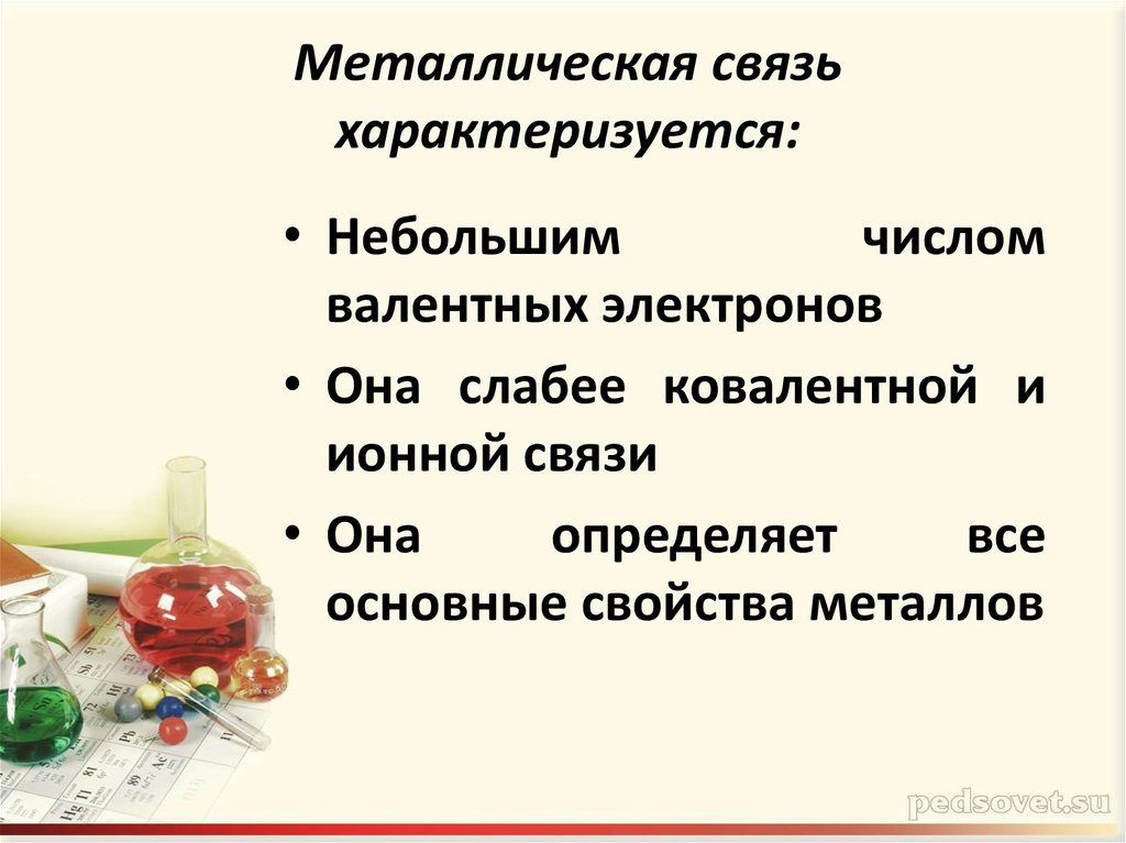 Связь характеризуется. Химическая металлическая связь характеризуется. Металлическая связь характеризуется. Металлическая связь характеризуется слабым взаимодействием.