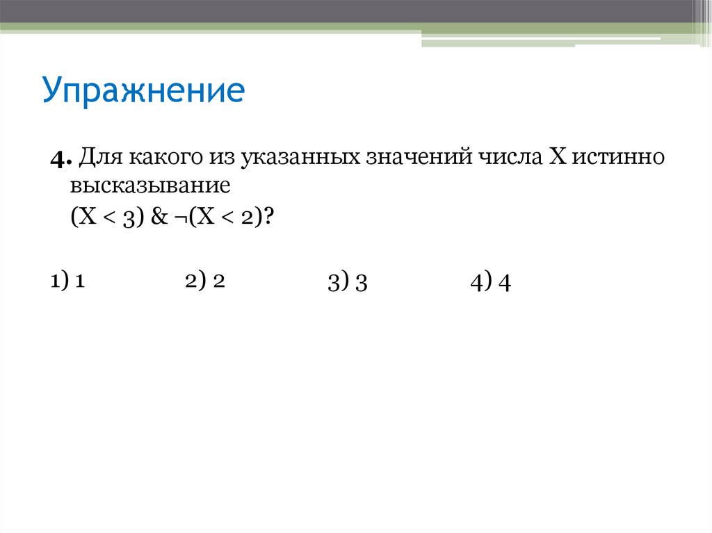 Целое число x для которого истинно высказывание. Для какого из указанных значений числа х истинно высказывание. Для какого из указанных значений числа x истинно высказывание x. Для какого из указанных значений числа. Для какого из указанных значений числа x истинно высказывание x<3.