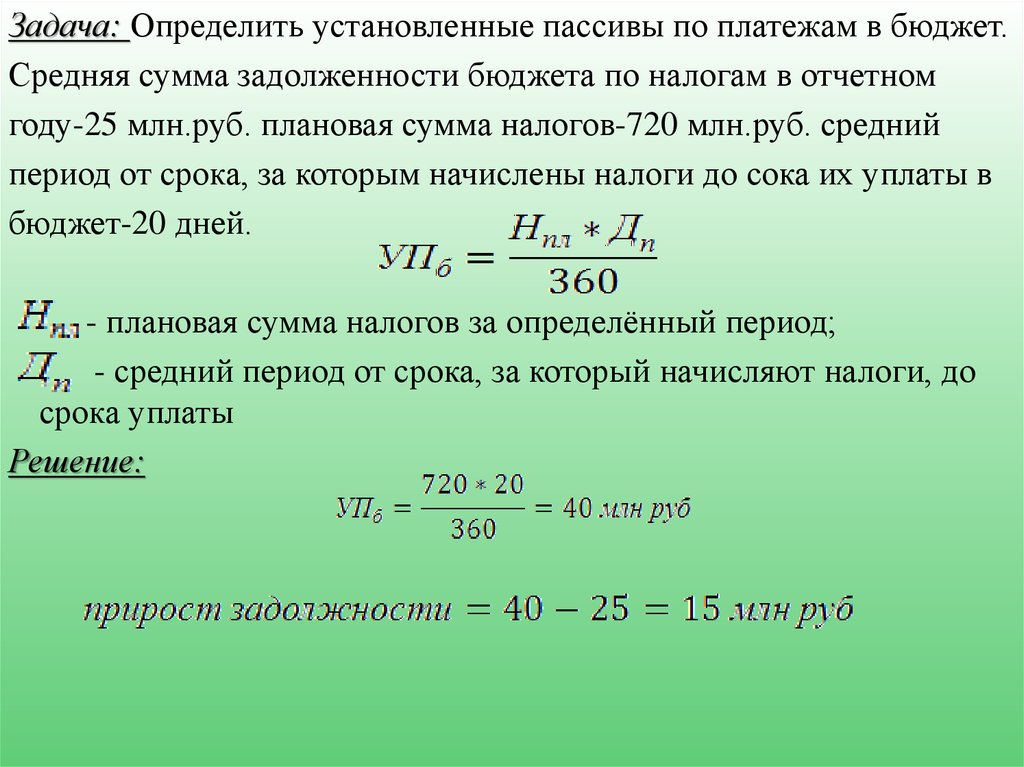 Выявлено установлено. Как определяется сумма пассивов. Сумма налоговых поступлений в бюджет формула. Определить сумму пассивов организации. Задачи по задолженности в пассиве.