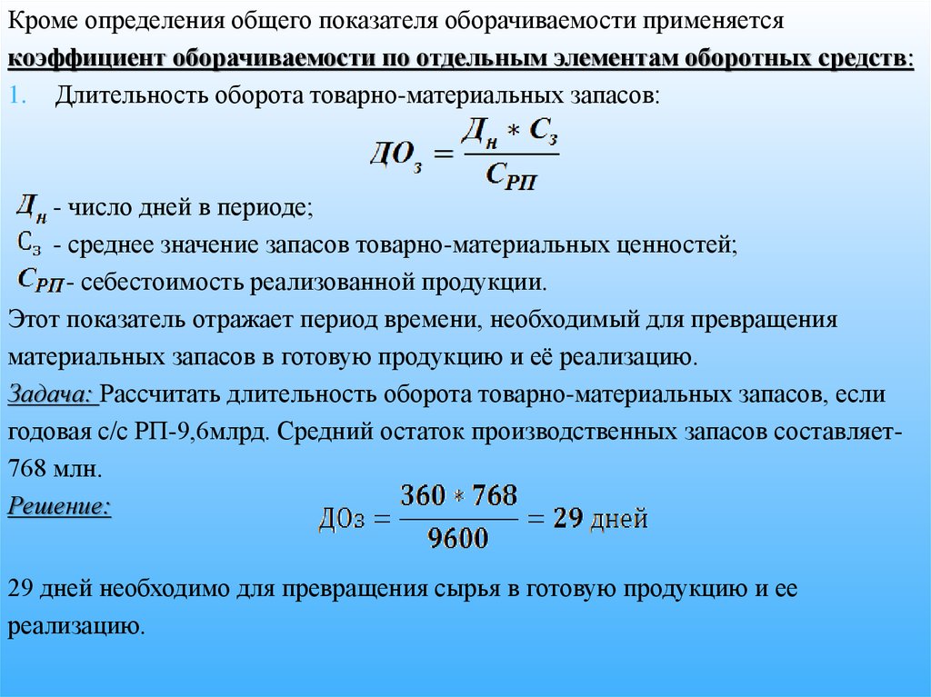 Себестоимость оборотных средств