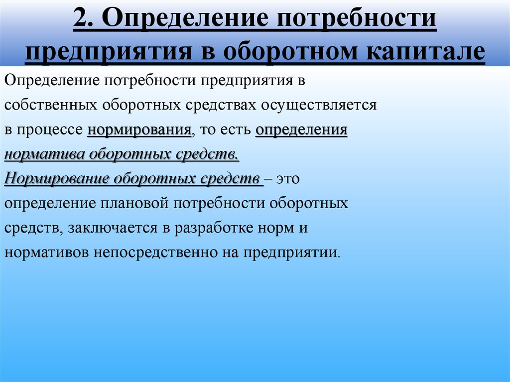 Определить потребность. Определение потребности предприятия. Определение потребности предприятия в оборотном капитале. Потребность определение. Определение потребностей организации..