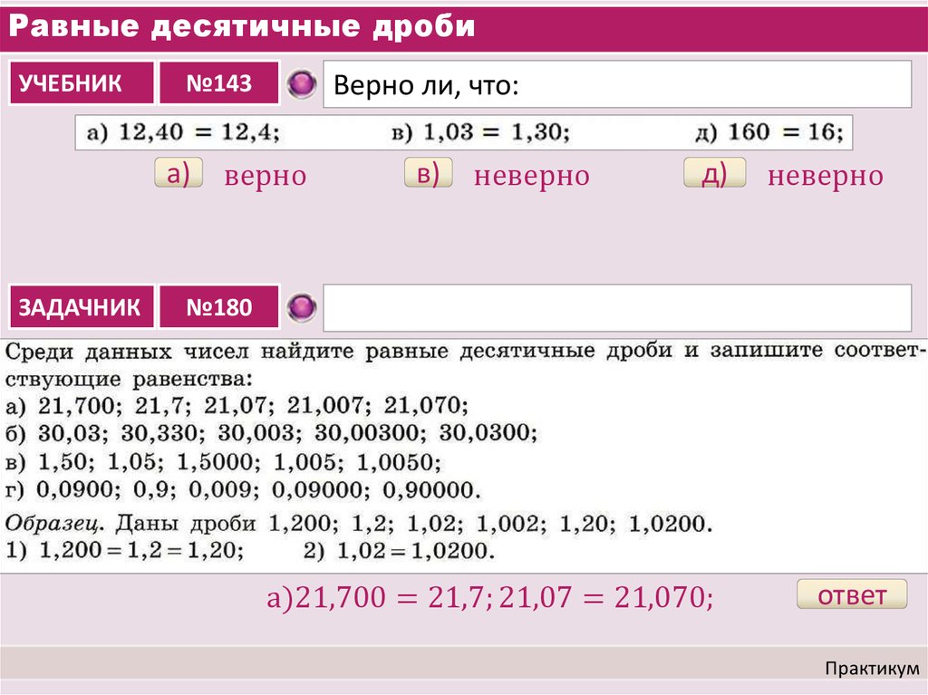 Найдите десятичную дробь равную. Равные десятичные дроби. Десятичные дроби задачник. Десятичные дроби приблизительно равно. 5,070 Равные десятичные дроби.