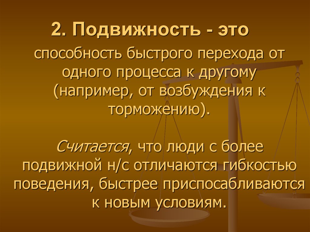 Подвижность это. Подвижность. Подвижность это в психологии. Подвижность это кратко. Подвижность это в биологии.