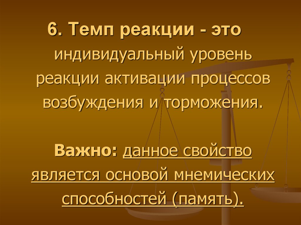 Уровень реакции. Темп реакций. Темп психических реакций. Темп реакции в психологии это. Реакция это в психологии.