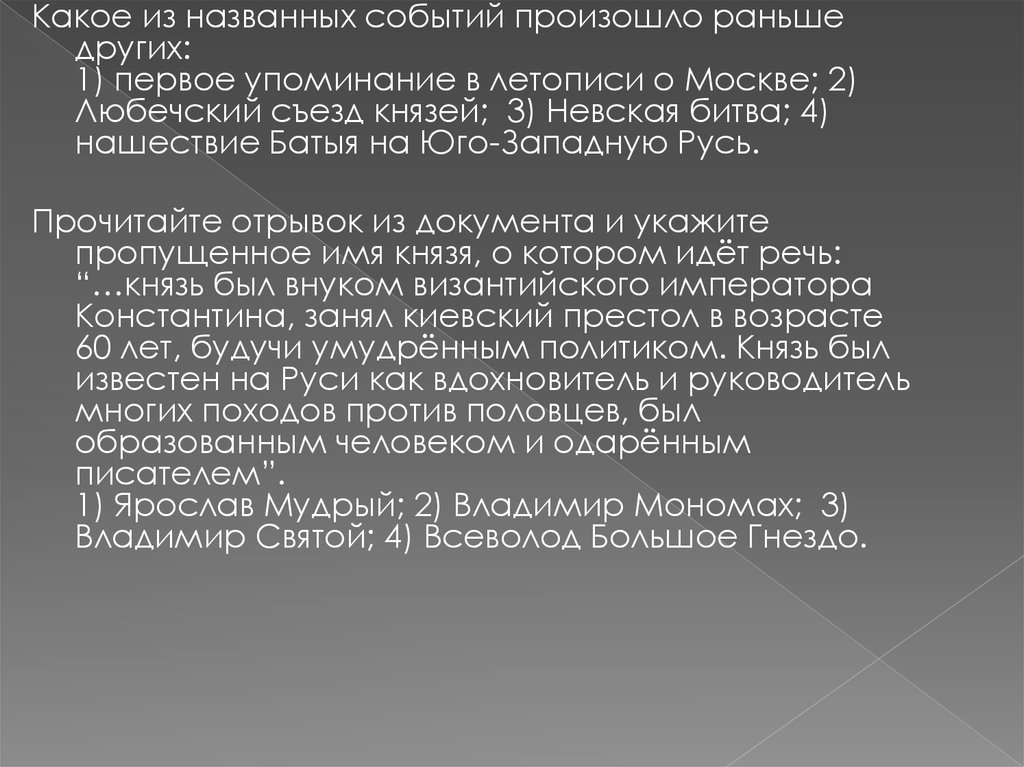 Событие произошло раньше остальных. Любечский съезд князей первое упоминание Москвы. Какое из названных событий произошло позже других Любечский. В каком году произошло первое упоминание интернет.