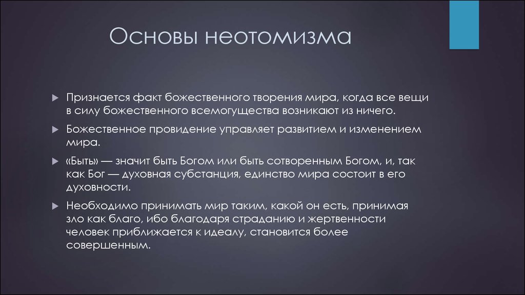 Неотомизм в философии презентация