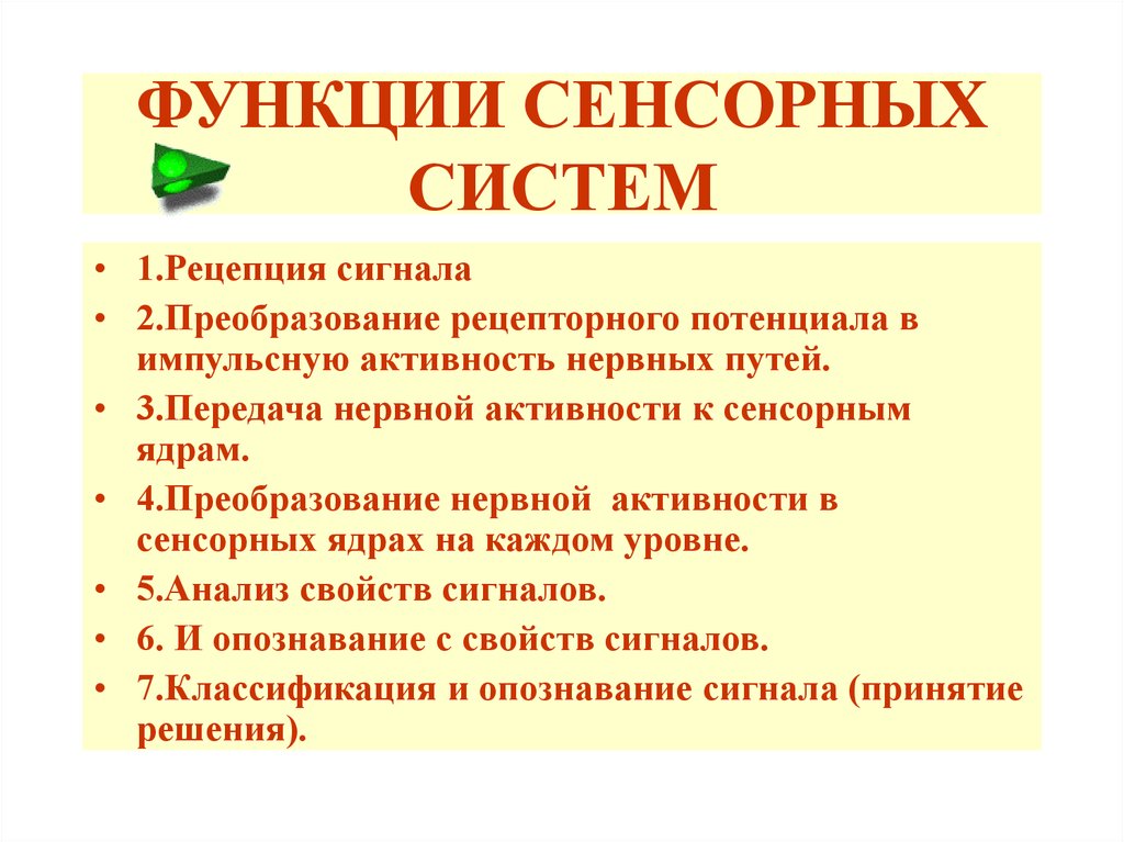 Функции анализаторов. Функции сенсорных систем физиология. Сенсорные системы человека таблица строение функции. Функции отделов сенсорных систем. Сенсорные системы и их функции.