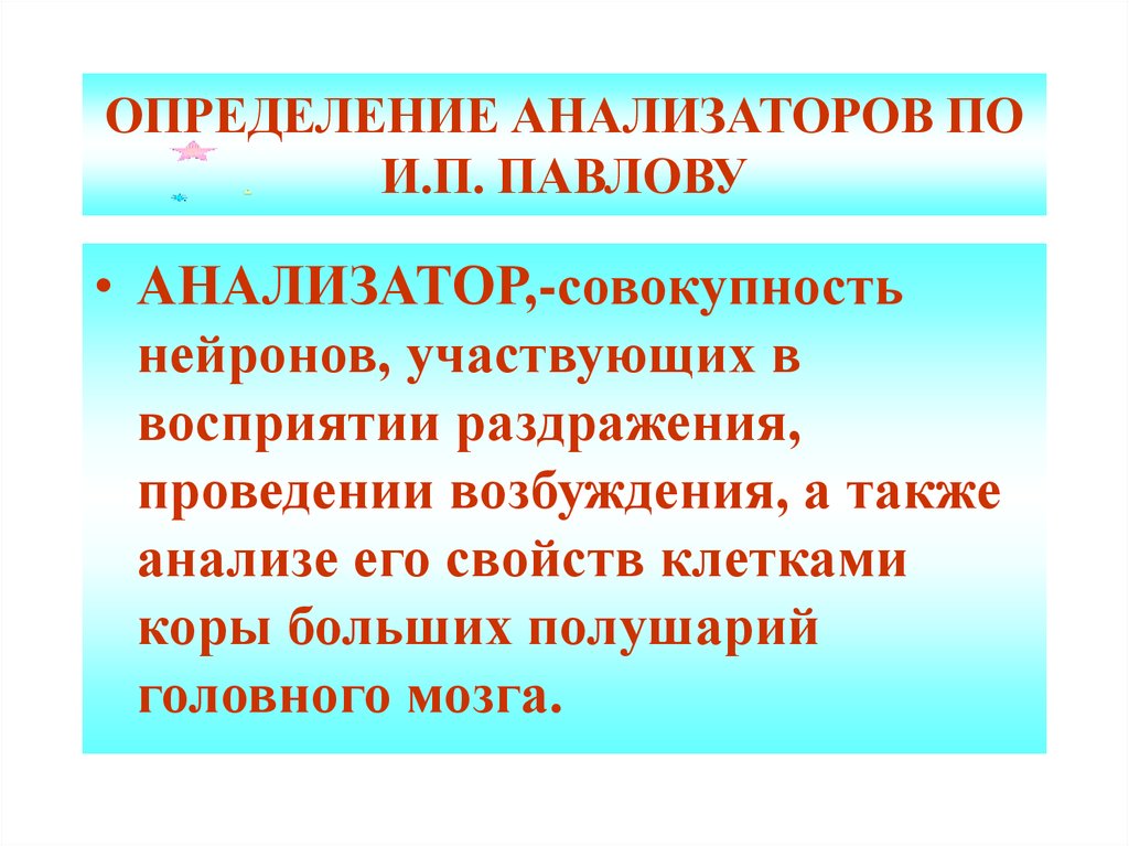 Анализатор определение. Определение анализатора по Павлову. Определение анализа Ора. Определения понятия «анализаторы».