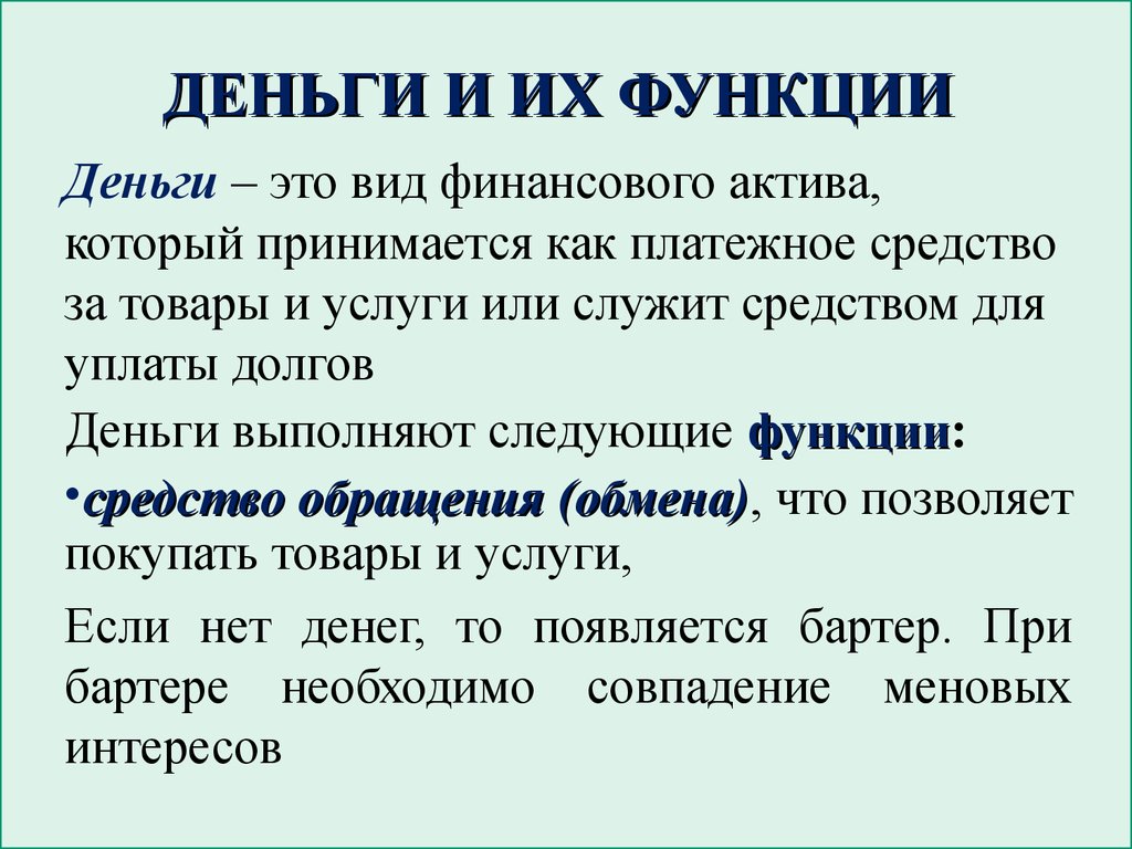 Деньги и их функции. Деньги и их функции Обществознание. Понятие денег и их функции. Функции денег Обществознание. Общие деньги.