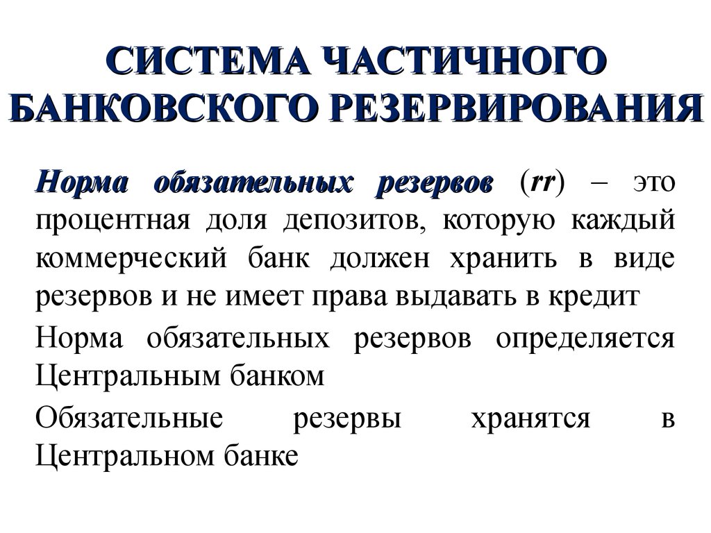 Банковские резервы. В системе с частичным банковским резервированием. Банковская система частичных резервов. Система частичного резервирования. Частичное банковское резервирование.