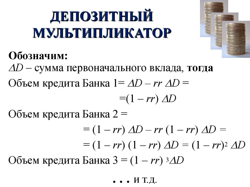 Первоначальная сумма вклада. Формула мультипликатора банковских депозитов. Депозитный мультипликатор формула. Величина депозитного мультипликатора формула. Денежный и депозитный мультипликаторы формула.