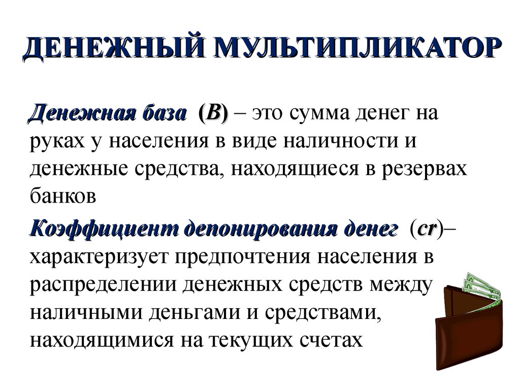 Что означает денежное. Мультипликатор денежной массы формула. Формула расчета денежного мультипликатора. Денежная масса формула через мультипликатор. Денежный мультипликатор формула денежная масса и база.