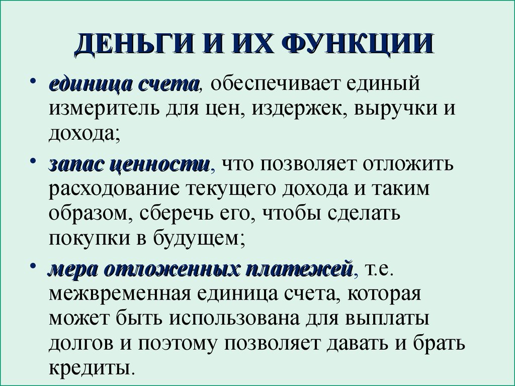 Роль денег кратко. Деньги и их функции. Единицы счета функция денег. Деньги функции денег. Функции денег и их роль.