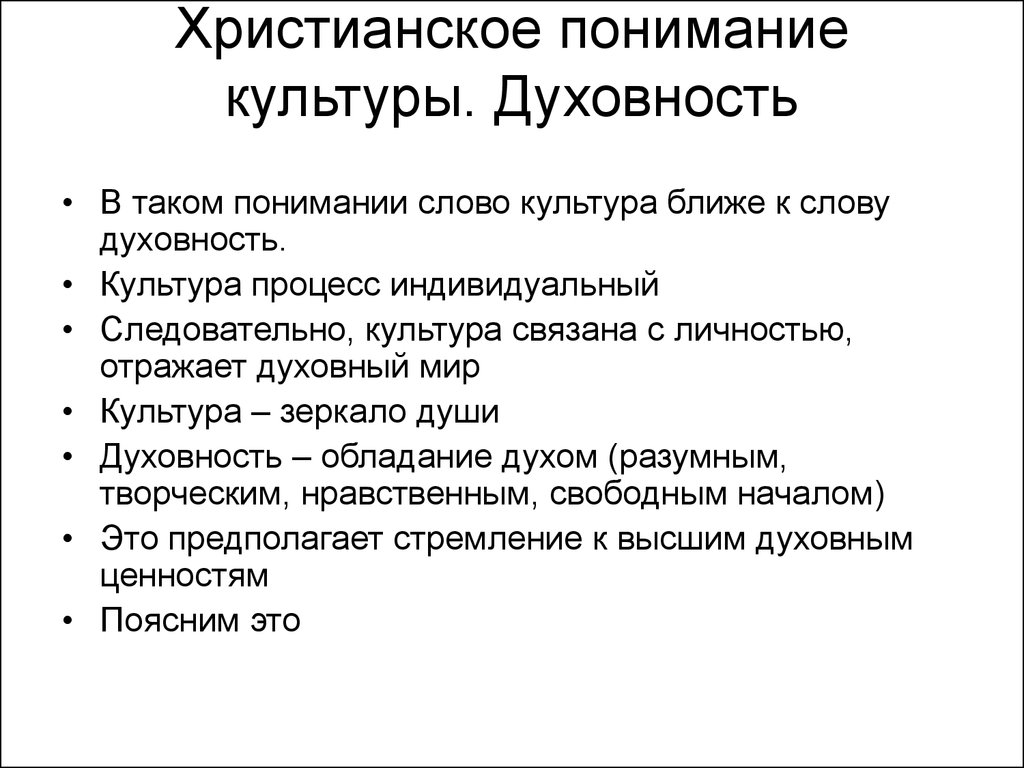 Понять культуру. Культура как процесс. Христианское понимание духовности. Культура слова связана с культурой. Угрозы культуре духовному развитию человека.