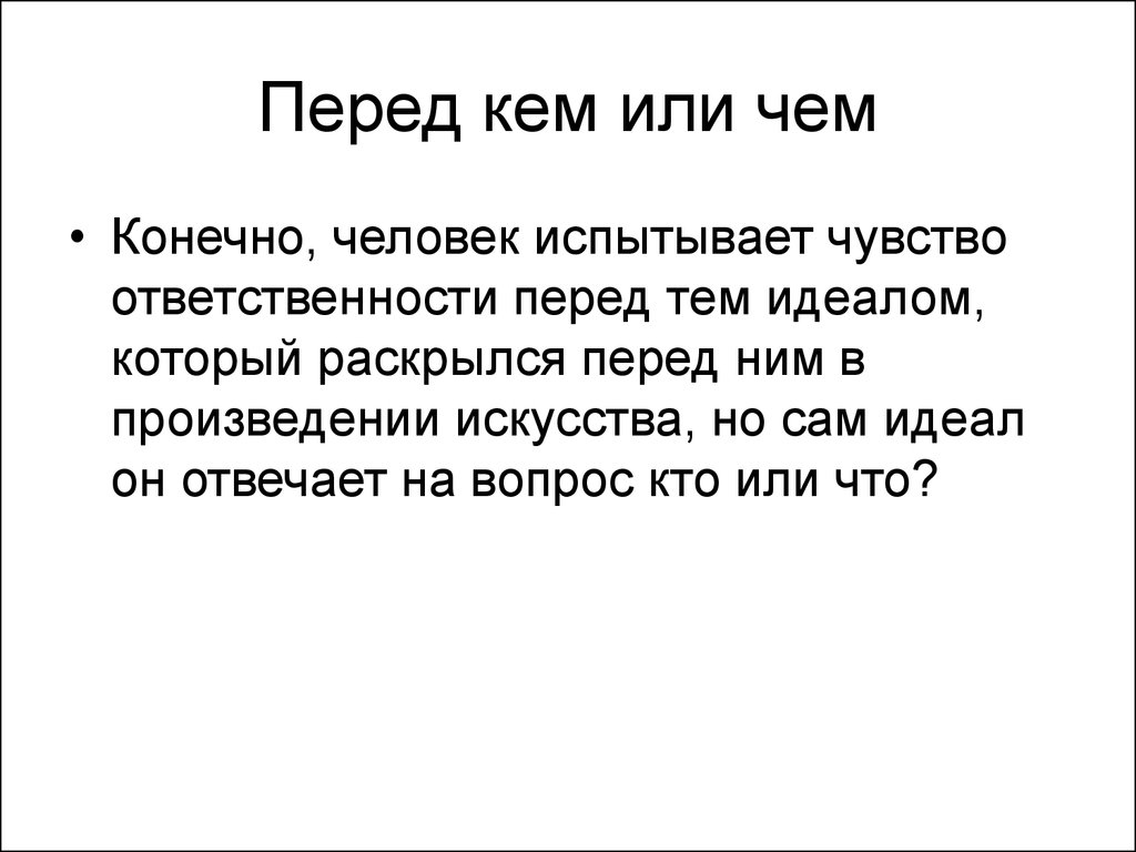 Кому перед. Ответить? Перед кем?.