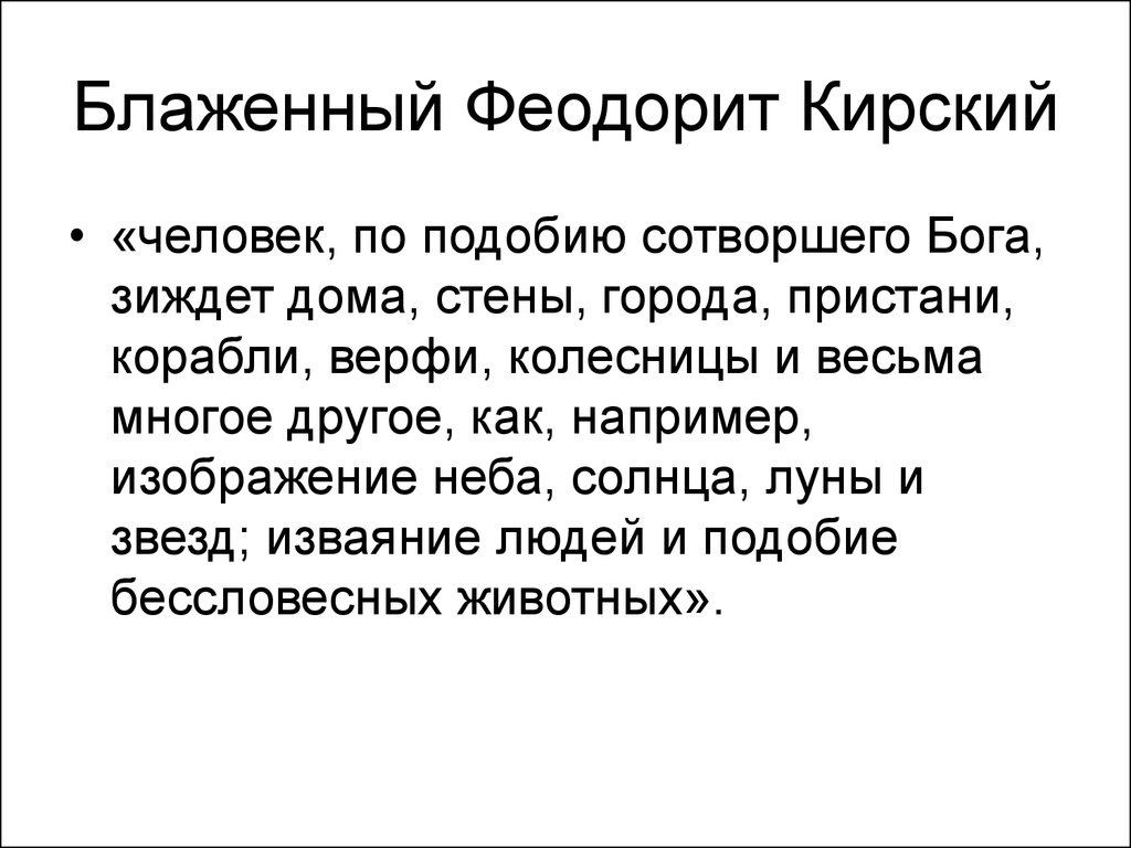 Феодорит кирский. Блаженный Феодорит Кирский. Блаженный Феодорит, епископ Кирский.. Доклад Блаженный Феодорит. Феодорит Кирский Вселенский собор.