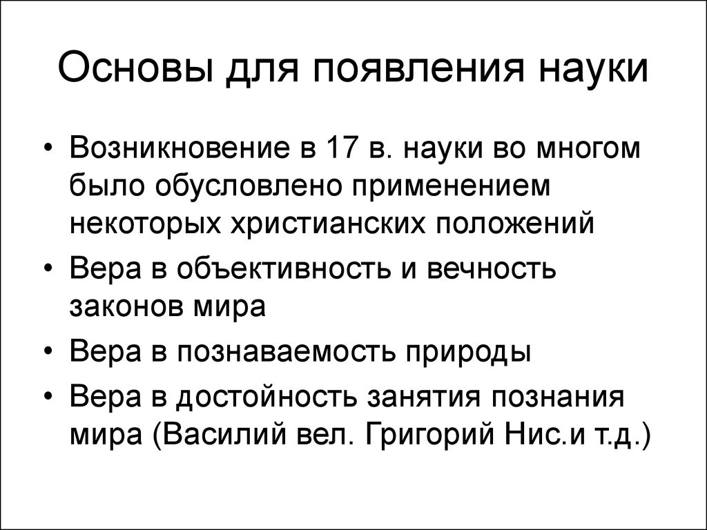 Причины возникновения науки. Принцип объективизации в исторической науке появился.