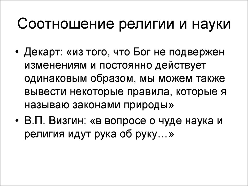 Соотношение науки. Соотношение религии и науки. Взаимосвязь религии и науки. Взаимосвязь науки и религии кратко. Как соотносятся наука и религия.