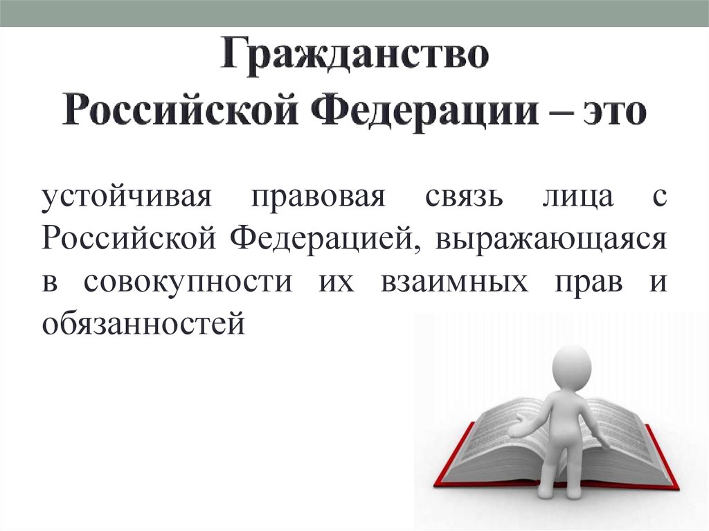 Вступить в гражданство. О гражданстве РФ. Российское гражданство. Гражданин РФ. Гражданство гражданина РФ.