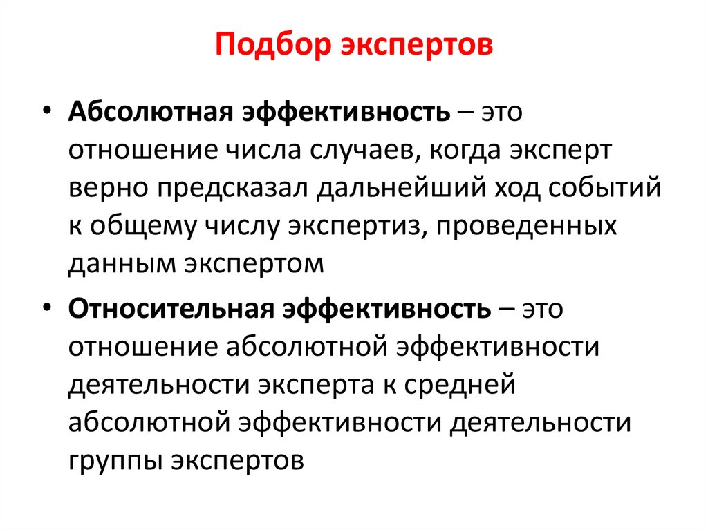 Абсолютно деятельность. Абсолютная эффективность. Абсолютная и Относительная эффективность. Абсолютная и сравнительная эффективность. Общая (абсолютная) эффективность — это отношение:.