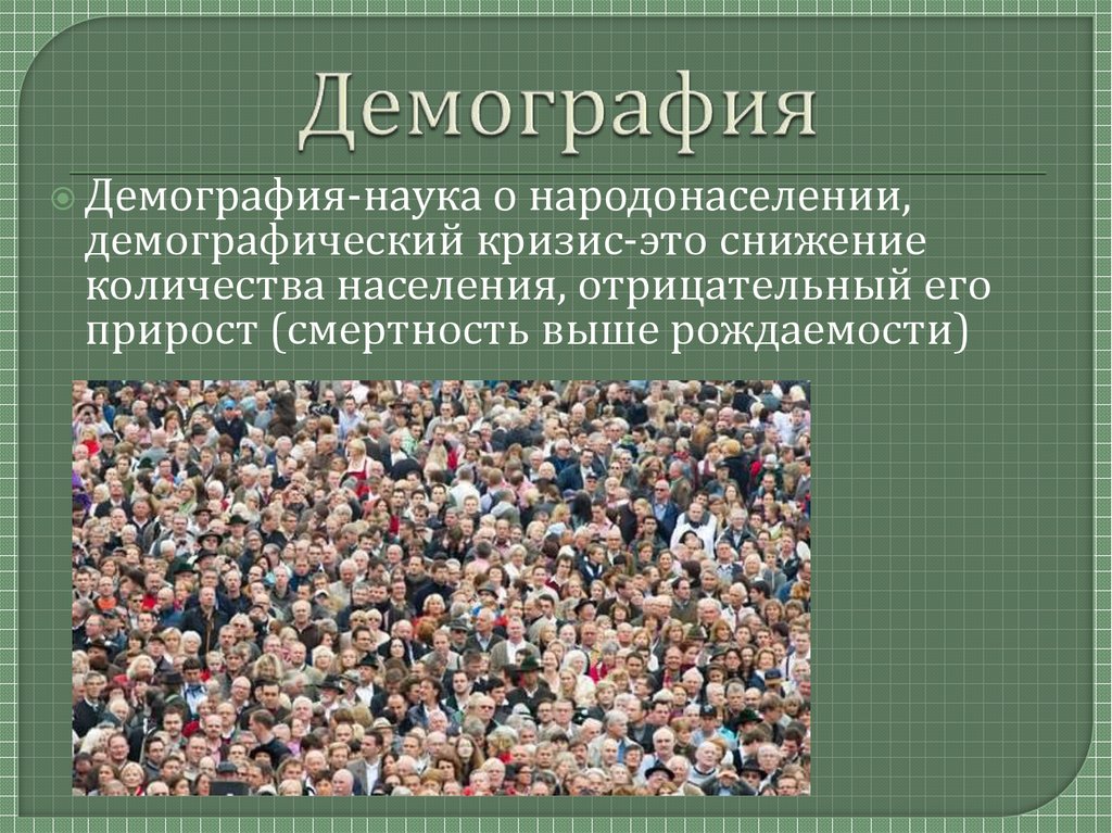 Демография фото для презентации