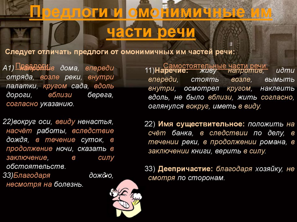 В продолжение ночи. В продолжение суток. Как отличить предлог вдоль от наречия вдоль. Как отличить предлог впереди от наречия впереди.