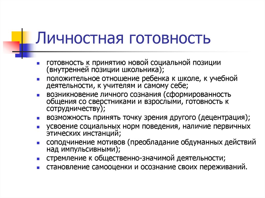 Личностная готовность. Личностная готовность к школе. Характеристика личностной готовности ребенка к школе. Основные аспекты готовности детей к школе.