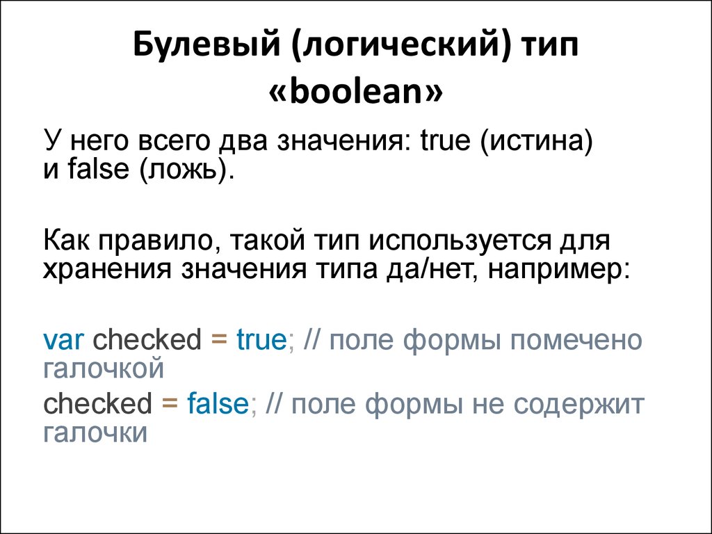 Логический тип boolean