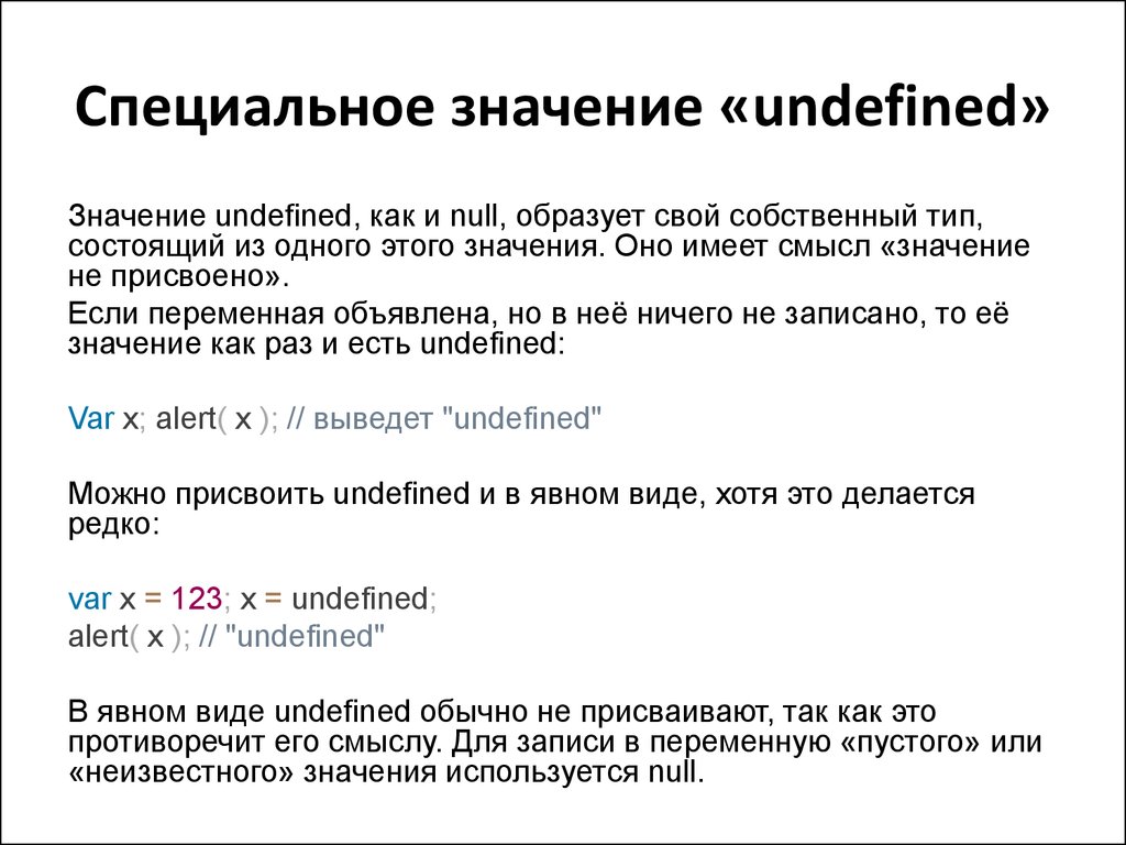 Indefinite перевод. Undefined что означает. Undefined диагноз. Специальные значения. Значения undefined и null. Undefined перевод.